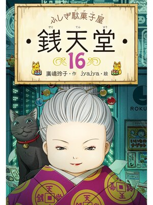cover image of ふしぎ駄菓子屋銭天堂１６